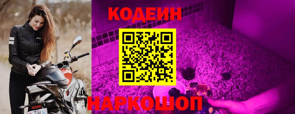 Codein напиток Lean (лин)  Вход с VPN  Пятигорск 